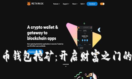数字货币钱包挖矿：开启财富之门的新方式