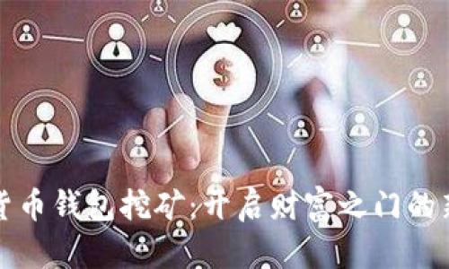 数字货币钱包挖矿：开启财富之门的新方式