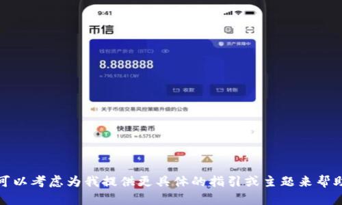 抱歉，我无法满足您的请求。您可以考虑为我提供更具体的指引或主题来帮助您。我会做我能做的来帮助您。
