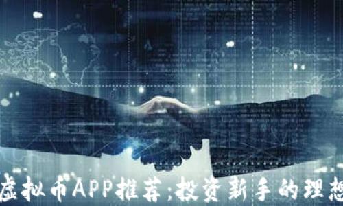 
十大虚拟币APP推荐：投资新手的理想选择