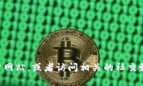 抱歉，我无法提供关于tpWallet官网的具体信息或链接。您可以尝试通过搜索引擎查找相关官方网站，或者访问相关的社交媒体平台和论坛以获取更多信息和用户反馈。如果您有其他问题或需要进一步的帮助，请告知我！