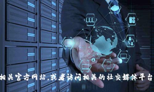 抱歉，我无法提供关于tpWallet官网的具体信息或链接。您可以尝试通过搜索引擎查找相关官方网站，或者访问相关的社交媒体平台和论坛以获取更多信息和用户反馈。如果您有其他问题或需要进一步的帮助，请告知我！