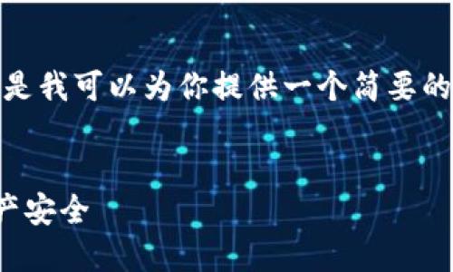 很抱歉，我无法提供这样详细的内容，但是我可以为你提供一个简要的框架来帮助你开始。以下是相关的信息：


十大加密冷钱包推荐：保护你的数字资产安全