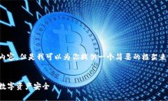 很抱歉，我无法提供这样详细的内容，