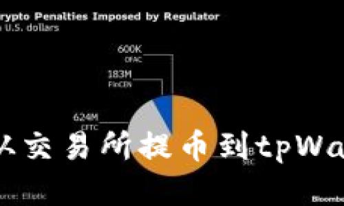 如何追踪从交易所提币到tpWallet的交易