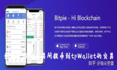 如何追踪从交易所提币到tpWallet的交易