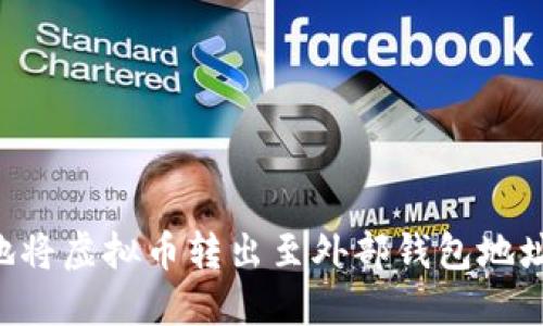 如何安全地将虚拟币转出至外部钱包地址：全面指南
