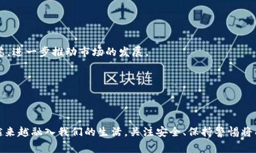 时事跟踪tpWallet被盗事件处理好没/时事跟踪
tpWallet, 数字钱包, 网络安全/guanjianci

## tpWallet被盗事件处理的最新情况

随着数字货币和区块链技术的快速发展，数字钱包作为公众存储和管理加密资产的重要工具，越来越受到关注。然而，随之而来的安全隐患和盗窃事件也频频发生。最近，tpWallet被盗事件引发广泛讨论，很多用户对此表示关切，尤其是在安全性和资产保障方面。本文将对此次事件进行深入剖析，并提供相关解决方案和预防措施。

### 事件背景

tpWallet是一款在加密货币圈内颇具影响力的钱包工具，由于其便捷性和用户友好的界面，吸引了大量用户使用。然而，在最近的网络安全事件中，部分用户的资产遭受了攻击，导致资产被盗。事件发生后，tpWallet团队迅速展开调查，并联系了受影响的用户，力争将损失降到最低。

### 事情经过

事件的起因是一个利用恶意软件或钓鱼攻击进入用户账户的黑客攻击。调查显示，攻击者通过伪装成官方通知，诱导用户下载恶意程序，从而获取用户的私钥和助记词。一旦攻击者获得了这些敏感信息，就能够轻松访问用户的数字资产。

tpWallet的开发团队在得知事件后，立即启动了应急响应机制。他们利用区块链技术，追踪盗取的资产流向，并尝试与各大交易所沟通，以冻结相关账户，防止进一步的损失。此外，tpWallet还向用户发布了安全提醒，提示大家提高警惕，定期更改密码和助记词，并使用硬件钱包等更安全的方式存储资产。

### 安全措施的落实

在此次事件后，tpWallet团队采取了一系列安全措施来防止类似事件的再次发生。首先，他们加强了内部系统的安全性，升级了防火墙、反病毒软件和入侵检测系统。其次，团队还增强了用户教育，开展了多场网络安全知识普及活动，提高用户对网络安全的意识。此外，他们还推出了两步验证功能，增加用户账户的安全性。

### 未来展望

尽管此次事件给用户带来了相应的损失，但tpWallet团队通过积极的应对措施，逐步恢复了用户的信任。未来，tpWallet团队将继续关注安全问题，并计划推出更多安全功能，例如基于生物识别技术的身份验证和更高级的加密技术。此外，他们还将加强与第三方安全机构的合作，开展全面的安全审查和评估。

## 常见问题与解答

### 1. 我该如何避免我的数字钱包被盗？

在当今网络环境中，保持数字资产安全至关重要。以下是一些建议，帮助您避免数字钱包被盗：

1. **使用强密码**：确保您的钱包密码复杂且独特，避免使用容易猜测的个人信息。最好使用密码管理器生成和存储复杂密码。

2. **启用双因素认证**：许多数字钱包都有双因素认证功能。启用此功能可以在登录时增加一层额外的安全保护。

3. **定期备份钱包**：定期备份您的数字钱包，包括助记词和私钥。确保备份存储在安全的地方，避免因丢失设备而失去资产。

4. **警惕钓鱼攻击**：始终保持警惕，不轻信来自未知来源的链接和邮件。请务必通过官方渠道验证信息。

5. **使用硬件钱包**：对于长时间保存数字资产的用户，使用硬件钱包可以大大降低被盗的风险，因为它们不会连接到互联网，从而减少了网络攻击的可能性。

通过上述措施，您可以大幅提高您的数字钱包安全性，降低被盗的风险。

### 2. 如果我的钱包被盗，应该怎么办？

如果您发现自己的数字钱包被盗，以下是应采取的紧急措施：

1. **立即更改密码**：如果您仍能访问您的钱包，请立即更改密码。这有助于防止黑客进一步访问您的账户。

2. **取消所有授权**：检查您的交易所和服务提供商，取消所有已授权的连接和交易。这可以有效地减少潜在损失。

3. **联系钱包提供商**：立即与tpWallet或您使用的钱包服务提供商联系，报告被盗情况。他们可能会采取措施限制黑客的活动，并为您提供支持。

4. **追踪资金流动**：使用区块链浏览器，尽量追踪被盗资金的流动。了解资金流向有助于相关方采取进一步行动。

5. **报警**：尽管追回被盗资金的可能性不大，联系当地执法机构仍然是必须的步骤。他们可能会在整个系统中记录案件，帮助对付网络犯罪。

采取以上措施后，您也应在未来加强自己的安全意识，避免类似事件再次发生。

### 3. tpWallet有何独特之处？

tpWallet作为一个相对新兴的数字钱包，其独特之处体现在多个方面：

1. **多币种支持**：tpWallet不仅支持主流的比特币和以太坊，还支持多种小众数字货币，满足不同用户的需求。

2. **用户友好的界面**：tpWallet设计简约，操作便捷，您无须具备深厚的技术背景，也能顺利完成资产管理。

3. **安全性能出色**：tpWallet重视用户的资产安全，采用多重加密技术和行业领先的安全协议，以确保用户资金的安全。

4. **活跃的社区支持**：tpWallet拥有活跃的开发者社区，用户可以随时反映问题和提出建议。团队对用户反馈高度重视，致力于不断改进和产品。

5. **定期更新与维护**：tpWallet开发团队定期发布应用更新，及时修复已知漏洞，确保用户使用最安全、最稳定的版本。

正因为这些独特的特点，tpWallet不仅吸引了大量新用户，也赢得了用户的持续信任。

### 4. 如何看待数字钱包的未来发展？

数字钱包无疑是未来金融领域的重要组成部分，其发展前景广阔。以下是对未来数字钱包发展的几点看法：

1. **绿色数字货币**：随着全球范围内对环保的重视，未来的数字钱包可能会越来越多地支持绿色数字货币交易，减少碳排放。

2. **集成更多功能**：未来的数字钱包可能不仅仅是存储工具，还会集成支付、投资、借贷等多项金融服务，成为一站式的金融解决方案。

3. **用户隐私**：在隐私保护日益受到关注的背景下，数字钱包将需要更加注重用户数据的保护，采用更加先进的技术确保用户隐私。

4. **全球化和法制化发展**：随着更多国家逐渐承认和规范数字货币，数字钱包的全球化趋势将加速。法律法规的日臻完善将打消用户的顾虑，进一步推动市场的发展。

5. **技术创新**：区块链和人工智能等技术的结合，将推动钱包服务效率提升，降低使用成本，进一步提升用户体验。

综上所述，tpWallet及数字钱包行业的健康发展离不开用户的信任和持续努力，也需要不断创新和适应市场变化。

通过以上的分析，我们希望帮助读者更好地理解tpWallet事件的处理过程以及如何保障自己的数字资产安全。随着技术的发展，数字货币将越来越融入我们的生活，关注安全、保持警惕将成为每个用户的必修课。