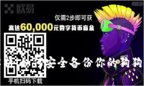 全面解析：如何安全备份你的狗狗币钱包