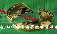 全面指南：如何安全购买数字货币电子