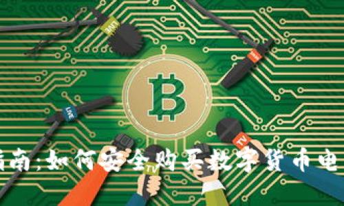 全面指南：如何安全购买数字货币电子钱包