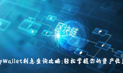 tpWallet利息查询攻略：轻松掌握你的资产收益