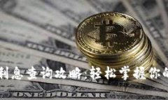 tpWallet利息查询攻略：轻松掌握你的资