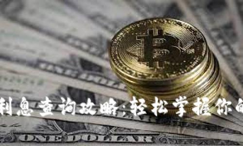 tpWallet利息查询攻略：轻松掌握你的资产收益