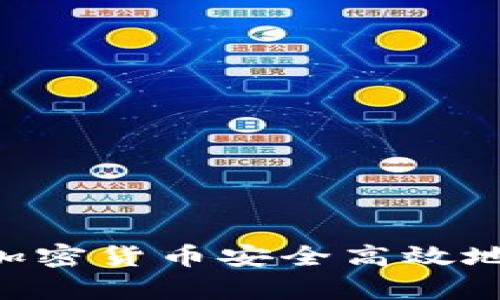 : 如何将币安的加密货币安全高效地转移到tpWallet