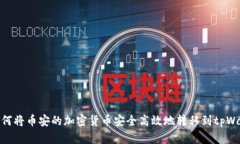 : 如何将币安的加密货币安全高效地转