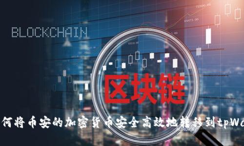 : 如何将币安的加密货币安全高效地转移到tpWallet