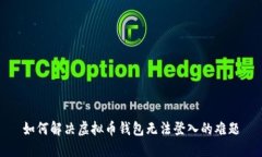 如何解决虚拟币钱包无法登入的难题