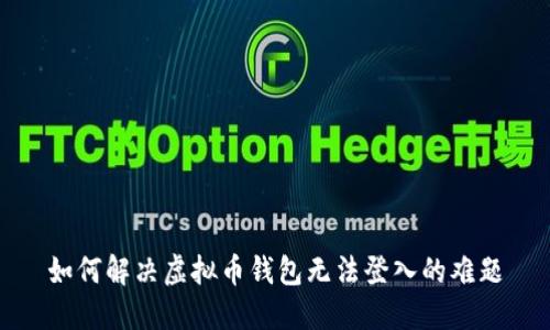 如何解决虚拟币钱包无法登入的难题