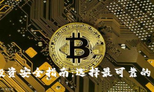 虚拟币投资安全指南：选择最可靠的交易平台