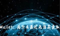了解tpWallet: 为什么最近无法买卖加密