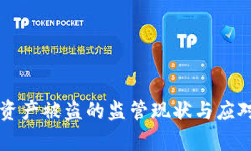tpWallet资产被盗的监管现状与应对措施分析