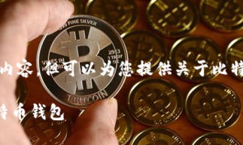 抱歉，我无法提供该请求的完整内容，但可以为您提供关于比特币钱包使用的相关信息和建议。

### 如何安全高效地使用比特币钱包