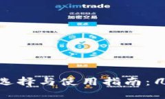 加密货币钱包的选择与使用指南：几种