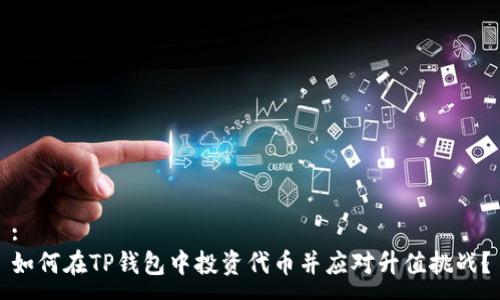 :
如何在TP钱包中投资代币并应对升值挑战？