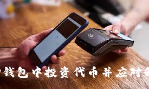 :
如何在TP钱包中投资代币并应对升值挑战？