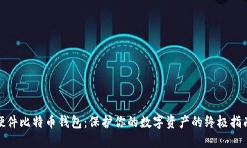 硬件比特币钱包：保护你的数字资产的终极指南