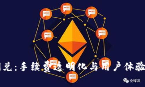 tpWallet闪兑：手续费透明化与用户体验的深入解析