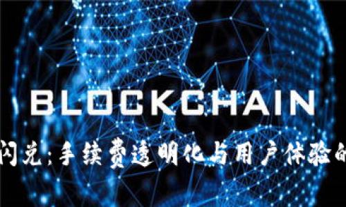 tpWallet闪兑：手续费透明化与用户体验的深入解析