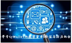 : 探秘早于tpWallet的数字货币：价值与