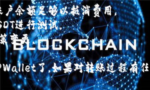 在这里，我将为你提供一个简洁的指南，解释如何将币安（Binance）上的USDT转移到TPWallet。以下是主要内容概述和步骤。

### 步骤一：准备工作
在进行任何转账之前，确保你已经完成以下准备工作：

1. **注册账户**：确保你在币安和TPWallet上都已注册账户，并完成必要的身份验证。
2. **下载TPWallet**：如果你还没有TPWallet，请从应用商店下载并安装。
3. **确认网络类型**：了解USDT的网络类型（如ERC20, TRC20或BEP20），并确保在TPWallet上使用相同的网络类型。

### 步骤二：获取TPWallet的接收地址
1. 打开TPWallet应用。
2. 在主界面找到USDT或其他相应的数字货币。
3. 点击“接收”或“存款”，复制出现的地址。

### 步骤三：在币安上提取USDT
1. 登录你的币安账户。
2. 在账户页面找到“钱包”，并选择“现货钱包”。
3. 在钱包页面找到USDT，并选择“提取”。
4. 将你在TPWallet中复制的接收地址粘贴到提取地址框中。
5. 输入你希望转移的USDT数量，并仔细检查地址及金额。
6. 选择相应的网络（确保与TPWallet一致），然后点击“提交”。
7. 根据币安的要求完成安全验证（如短信验证或谷歌验证码）。

### 步骤四：确认转账
1. 完成提取后，你会收到转账的确认信息。
2. 用TPWallet检查USDT的到账情况，交易通常会在几分钟内完成，具体时间取决于区块链网络的拥堵情况。

### 小贴士
- 确保网络费用包含在提取的USDT中，保持账户余额足够以抵消费用。
- 在进行大额转账前，可以先转移一个小额USDT进行测试。
- 注意任何币安或TPWallet的最新更新和政策变更。

这样，你就可以轻松地将USDT从币安转移到TPWallet了。如果对转账过程有任何疑问，欢迎留言讨论！
