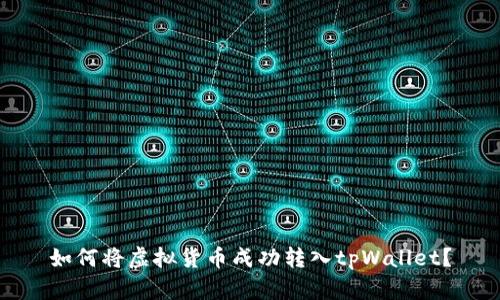 如何将虚拟货币成功转入tpWallet？