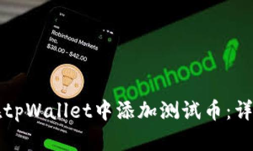 如何在tpWallet中添加测试币：详细指南