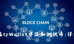 如何在tpWallet中添加测试币：详细指南