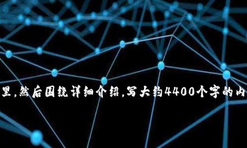 思考一个有吸引力并且适合推广的优秀，放进biao标签里，和3个相关的关键词 用逗号分隔，关键词放进/guanjianci标签里，然后围绕详细介绍，写大约4400个字的内容，并思考4个可能相关的问题，并逐个问题详细介绍，每个问题介绍内容不少于500字，分段加上标签，段落用标签表示。  

比特币钱包的起源与发展：第一任持有者揭秘