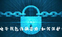 : 揭秘区块链电子钱包诈骗套路：如何