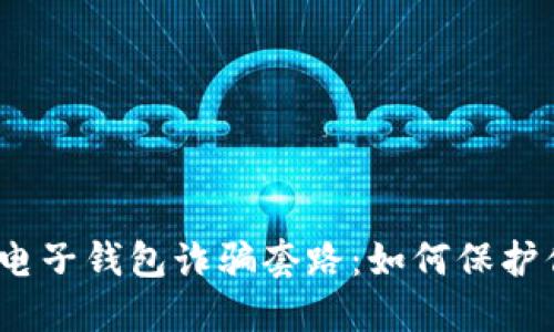 : 揭秘区块链电子钱包诈骗套路：如何保护你的数字资产？