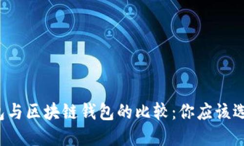 中心钱包与区块链钱包的比较：你应该选择哪种?