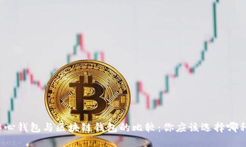 中心钱包与区块链钱包的比较：你应该选择哪种?