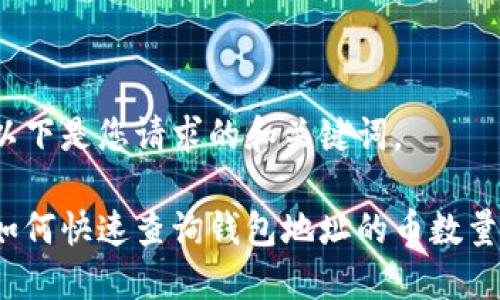 以下是您请求的和关键词。

如何快速查询钱包地址的币数量？