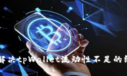 ### 解决tpWallet流动性不足的终极指南