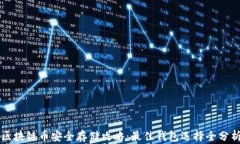 区块链币安全存储攻略：最佳钱包选择