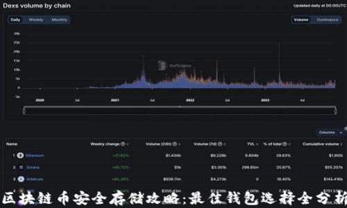 
区块链币安全存储攻略：最佳钱包选择全分析