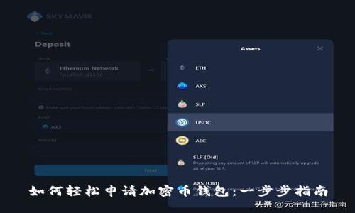 如何轻松申请加密币钱包：一步步指南