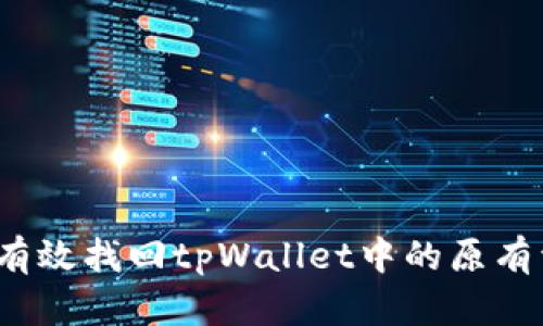 如何有效找回tpWallet中的原有资产？