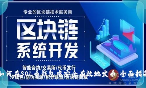 如何在SOL币钱包中安全有效地发币：全面指南